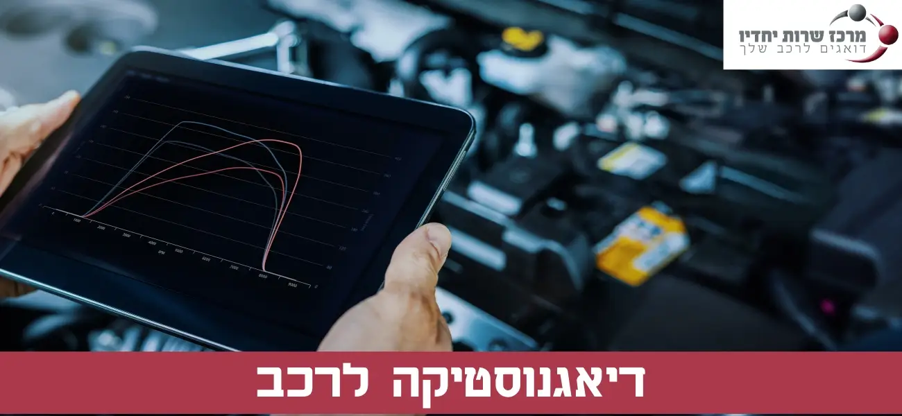 דיאגנוסטיקה לרכב